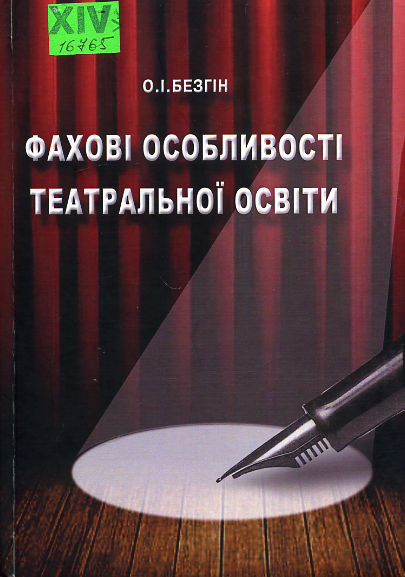 Фахові особливості театральної освіти